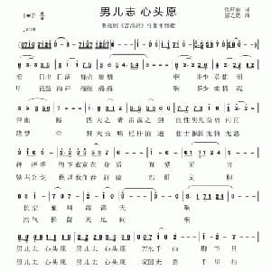 男儿志 心头愿_美声唱法乐谱_词曲:徐环宙 居之浩
