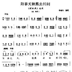 眉户 阳春天秋燕去田间 梁秋燕 秋燕唱段