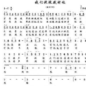 我们深深感谢他_民歌简谱_词曲:火华 巴图朝鲁