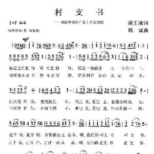 村支书_民歌简谱_词曲:龚正斌 钱诚