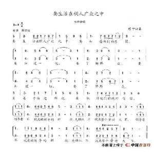 要生活在稠人广众之中_歌谱投稿_词曲:列宁 陈志昂