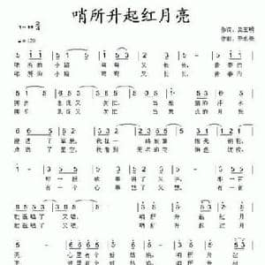 哨所升起红月亮_民歌简谱_词曲:吴玉明 李永亮
