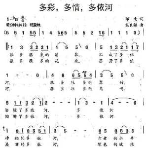 多彩,多情,多依河_民歌简谱_词曲:郑南 朱良镇