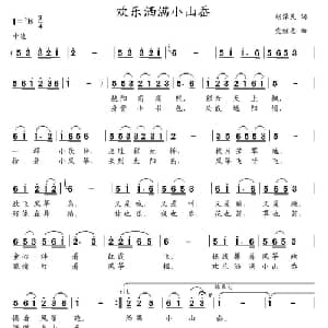 欢乐洒满小山岙_儿歌乐谱_词曲:胡泽民 党继志