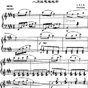 八月桂花遍地开 钢琴谱 刘寿延编曲