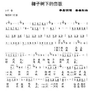 椰子树下的恋歌_民歌简谱_词曲:李昌明 姜春阳