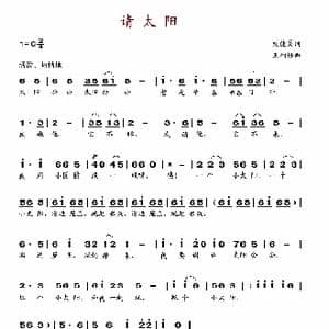 请太阳_歌谱投稿_词曲:殷健灵 王利根