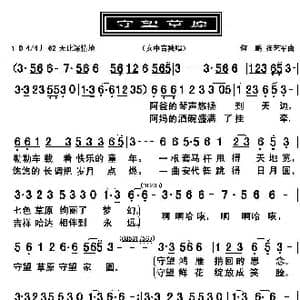 守望草原_歌曲简谱_词曲:何鹏 张艺军