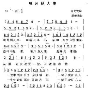 月照故人来_民歌简谱_词曲:肖元赏词 周善儒