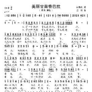 美丽甘南香巴拉_歌谱投稿_词曲:向敬之 三朔