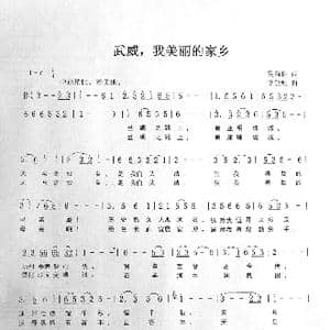 武威,我美丽的家乡_歌谱投稿_词曲:吴菊梅 李登魁