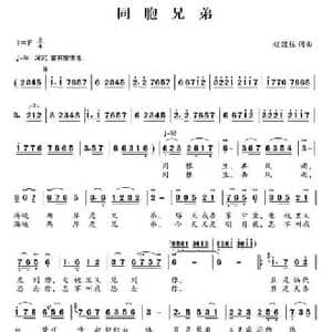 同胞兄弟_民歌简谱_词曲:赵国柱 赵国柱