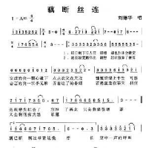 藕断丝连_通俗唱法乐谱