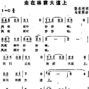 走在林萌大道上_民歌简谱_词曲:张名河 马登第