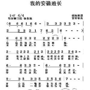 我的安徽班长_民歌简谱_词曲:杨厚爽 黎荣军