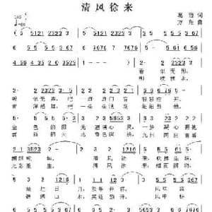 清风徐来_民歌简谱_词曲:葛逊 方翔