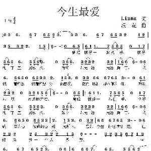 今生最爱_歌曲简谱_词曲:LINNA 浪花