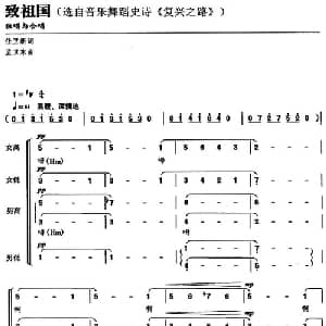 致祖国_合唱歌谱_词曲:任卫新 孟卫东
