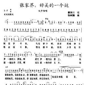 张家界,好美的一个谜_民歌简谱_词曲:廖泽川 张树德