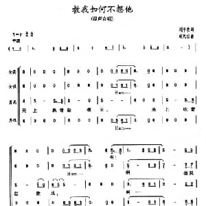 教我如何不想她_合唱歌谱_词曲:刘半农 赵元任