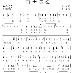 再世情缘_通俗唱法乐谱_词曲:正兴 颂今