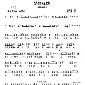 梦想驿站_通俗唱法乐谱_词曲:杨显群 杨铭