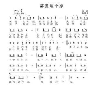 都爱这个家_民歌简谱_词曲:云剑 张国良
