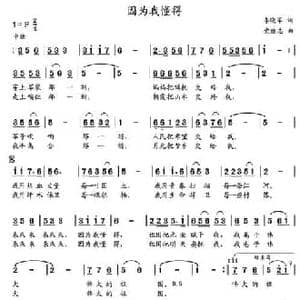 因为我懂得_民歌简谱_词曲:李晓军 党继志