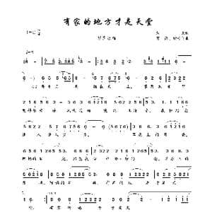 有家的地方才是天堂_歌曲简谱_词曲:周兵 邵兵 钟云飞