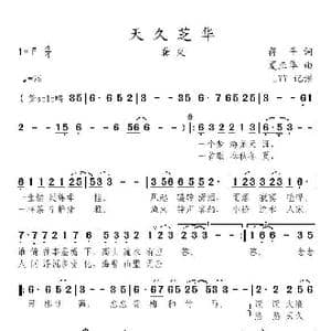 天久芝华_歌曲简谱_词曲:蒋平 夏正华