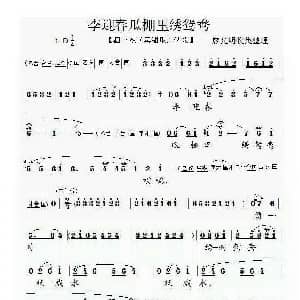 李迎春瓜棚里绣鸳鸯 泗州戏 卖甜瓜 选段 廖光明