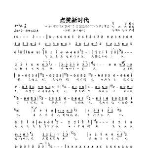 点赞新时代_歌曲简谱_词曲:慧宇 李凯稠