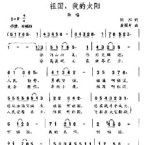 祖国,我的太阳_美声唱法乐谱_词曲:陶阳 龚耀年
