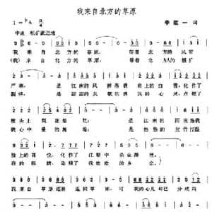 我们来自北方的草原_民歌简谱_词曲:李道一 张玉晶