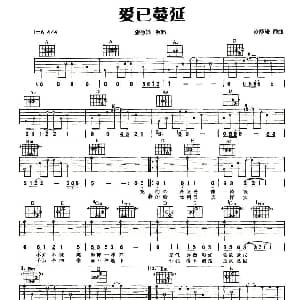 爱已蔓延 吉他谱 张惠妹 黄舒骏 黄舒骏