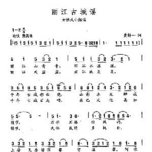 田光歌曲选 417丽江古城谣_民歌简谱_词曲:黄持一 田光
