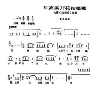 红高粱开花结穗穗_民歌简谱_词曲:米杰成 唐显国 李崇望