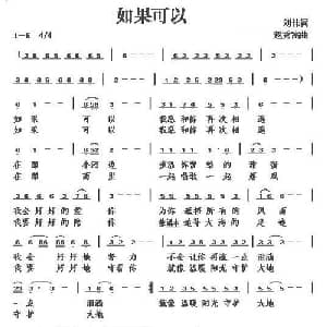 如果可以_通俗唱法乐谱_词曲:刘伟 赵秀富