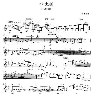 二胡谱 | 祁太调 五线谱 薛首中