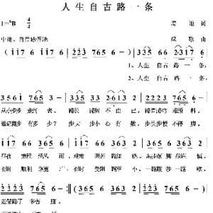 人生自古路一条_歌曲简谱_词曲:培地 绿歌