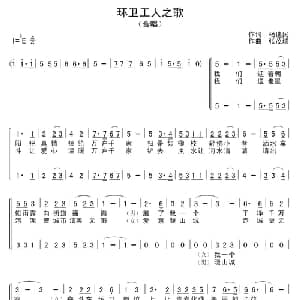 环卫工人之歌_合唱歌谱_词曲:杨选民 张茂瑞