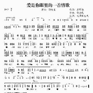 爱是你眼里的一首情歌_歌谱投稿_词曲:詹辉振 柯贵民