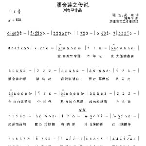 潘金莲之传说_通俗唱法乐谱_词曲:程浩,苑冰 刘寿平