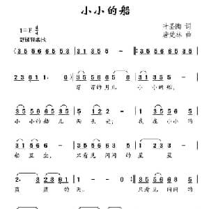 小小的船_儿歌乐谱_词曲:叶圣陶 唐楚林