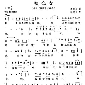 初恋女_通俗唱法乐谱_词曲:戴望舒 陈歌辛