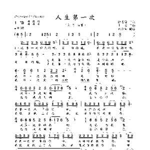 人生第一次_歌曲简谱_词曲:徐思萱 士 心