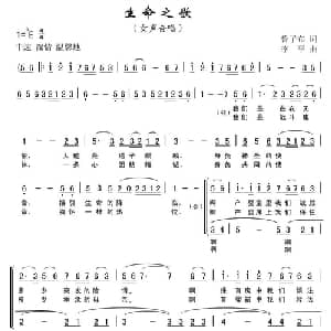 生命之歌_合唱歌谱_词曲:鲁子布 李平