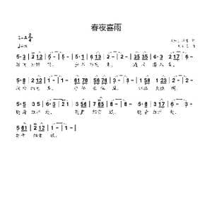 春夜喜雨_歌曲简谱_词曲: 唐 杜甫 刘新太