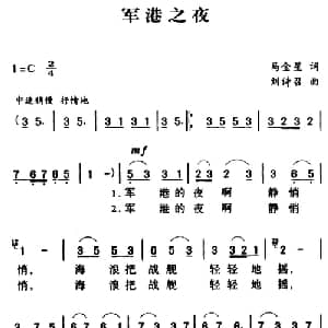 军歌金曲 军港之夜_通俗唱法乐谱_词曲:马金星 刘诗召