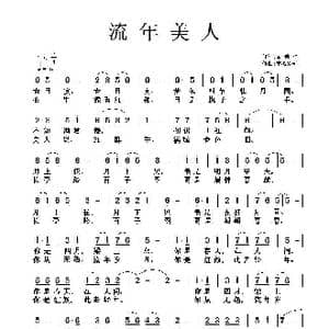 流年美人_歌曲简谱_词曲:黄诗佳 童心致远